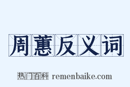 周蕙反义词是什么意思的图片